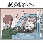 遊び場まんでい