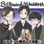 ビルボード横浜レポ漫画①