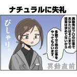 ナチュラルに失礼